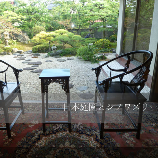 No.37 日本庭園とシノワズリー